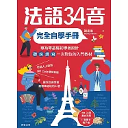 法語34音完全自學手冊 (電子書)
