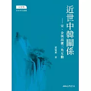 近世中韓關係：宋金與高麗三角互動 (電子書)