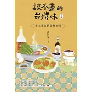 說不盡的台灣味(下冊)：多元兼容的流轉台味 (電子書)