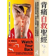 背痛自救聖經：美國骨科專家教你免開刀、免服藥的9大自癒對策，立即緩解頸背疼痛、改善生活品質，讓思緒更清晰! (電子書)