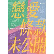 戀愛條款未公開【戀愛未遂特別典藏版】 (電子書)