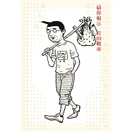 扁你喔11 (電子書)