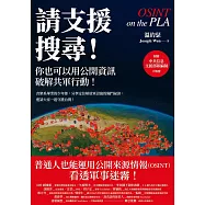 請支援搜尋!你也可以用公開資訊破解共軍行動! (電子書)