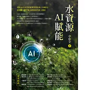 水資源AI賦能 (電子書)