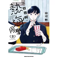 不容易啊，熱海同學 (2) (電子書)