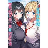 被嘲笑是窗邊族編輯的我，與雙胞胎女高中生展開同居生活 (1) (電子書)