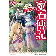 魔石傳記 獲得魔物力量的我是最強的! (6) (電子書)
