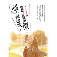 喂，相信我，你就值這個價! (電子書)