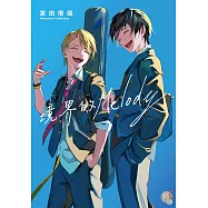 境界的Melody (電子書)