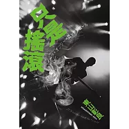 只是搖滾 (電子書)