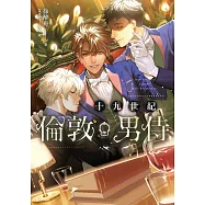 十九世紀倫敦男侍 上下不分售(限制級) (電子書)