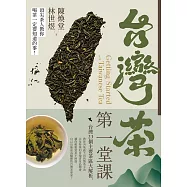台灣茶第一堂課：頂尖茶人教你喝茶一定要知道的事! (電子書)