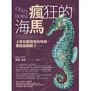 瘋狂的海馬：上帝在創造牠的時候，應該是喝醉了…… (電子書)