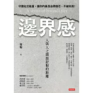 邊界感：人與人之間最舒服的距離! (電子書)