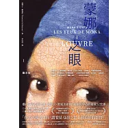 蒙娜之眼【I 羅浮宮】：藝術中的心靈之眼--羅浮宮、奧塞美術館、龐畢度中心的最後52堂課 (電子書)