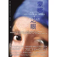蒙娜之眼【II 奧塞美術館】：藝術中的心靈之眼--羅浮宮、奧塞美術館、龐畢度中心的最後52堂課 (電子書)