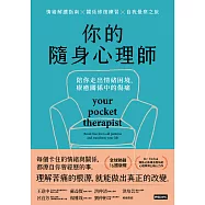 你的隨身心理師：陪你走出情緒困境，療癒關係中的傷痛 (電子書)