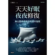 天天好眠，夜夜修復：身心靈療癒與自我躍升指南(圖文影音版) (電子書)
