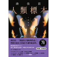 人類標本：湊佳苗自認「寫出了最好的作品」的傑作，黑暗小說女王出道15週年紀念作 (電子書)