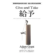給予：華頓商學院最具影響力教授，創造人際紅利的處世策略【亞當.格蘭特「最有價值的四堂課」】 (電子書)