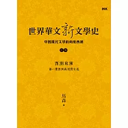 世界華文新文學史─中國現代文學的兩度西潮(上篇) 西潮東漸：第一度西潮與寫實主義 (電子書)