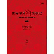 世界華文新文學史─中國現代文學的兩度西潮(中篇) 戰禍與分流：西潮的中斷 (電子書)