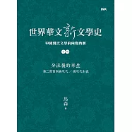 世界華文新文學史─中國現代文學的兩度西潮(下篇) 分流後的再生：第二度西潮與現代/後現代主義 (電子書)