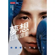 夢想比痛還重【電子書獨家收錄林郁婷親聲「心靈打氣」音檔】：林郁婷的拳擊人生 (電子書)