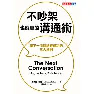 不吵架也能贏的溝通術:讓下一次對話更成功的三大法則 (電子書)