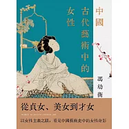 中國古代藝術中的女性 (電子書)
