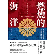 燃燒的海洋：雷伊泰灣海戰與日本帝國的末日【日本「終戰」80年修訂版】 (電子書)