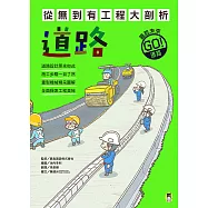 從無到有工程大剖析：道路(新版，書末附「召集!小小觀察家集合」學習單) (電子書)