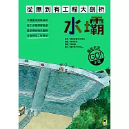 從無到有工程大剖析：水壩(書末附「召集!小小觀察家集合」學習單) (電子書)