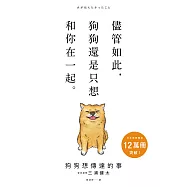 狗狗想傳達的事：儘管如此，狗狗還是只想和你在一起。 (電子書)