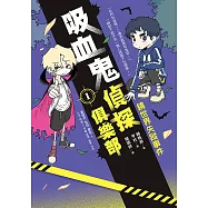 吸血鬼偵探俱樂部1：鏡世界失蹤事件 (電子書)