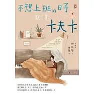 不想上班的日子就讀卡夫卡：當帳單比詩集更厚、自信比畫布還薄時，讓巴爾札克、梵谷、海明威、安迪沃荷陪你度過『生計』比『詩與遠方』更重要的每一天 (電子書)