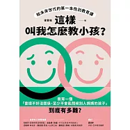 這樣叫我怎麼教小孩?給未來世代的第一本性別教育課 (電子書)