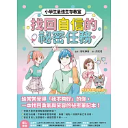 找回自信的祕密任務【小學生最強生存教室】SEL情緒教育漫畫 (電子書)