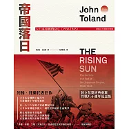 帝國落日：大日本帝國的衰亡(1936-1945)(普立茲獎，終戰八十週年紀念版，2冊不分售) (電子書)
