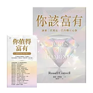 你該富有：讓窮二代變富一代的鑽石心態【美國夢奮鬥精神的象徵；美國國會圖書館列為「塑造美國文化的演講」之一；隨書附贈《誠信致富行動手冊》】 (電子書)