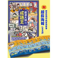萌漫大話成語王(1)【歷史故事篇】：附「歷史長河中的成語故事」超長海報(左半圖) (電子書)