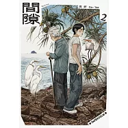 間隙(2) (電子書)