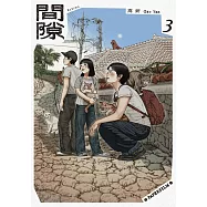 間隙(3) (電子書)