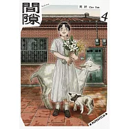 間隙(4) (電子書)