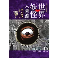 世界妖怪大圖鑑(日本國寶大師，鬼太郎作者，妖怪博士水木茂的全彩圖鑑!) (電子書)