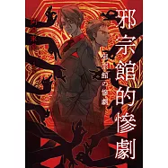 邪宗館的慘劇 (電子書)