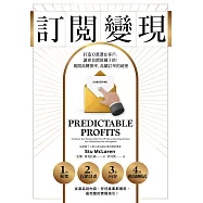 訂閱變現：打造10萬潛在客戶，讓會員價值飆3倍!揭開高轉換率、高續訂率的祕密 (電子書)