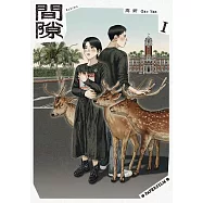 間隙(1) (電子書)