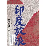 印度放浪 (電子書)