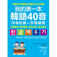 我的第一本韓語40音 字母記憶+手寫練習：正確筆順、標準發音、習字功能、基本單字(附音檔) (電子書)